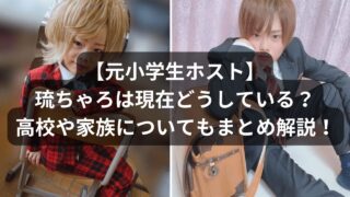 【小学生ホスト】琉ちゃろの現在は?高校はどこに進学したの!爽やか系のイケメンに成長していた!母親や父親・本名もまとめてみた