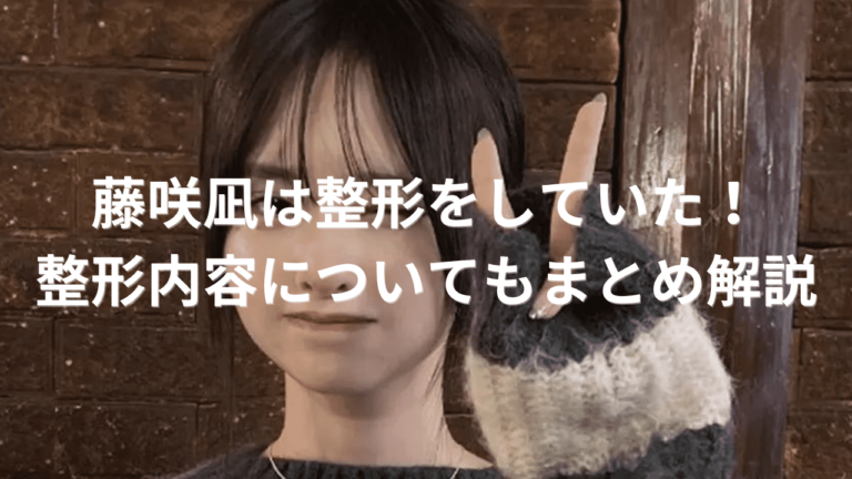 【比較】藤咲凪は目と鼻を整形をしていた！整形前と整形後で写真画像を比較！